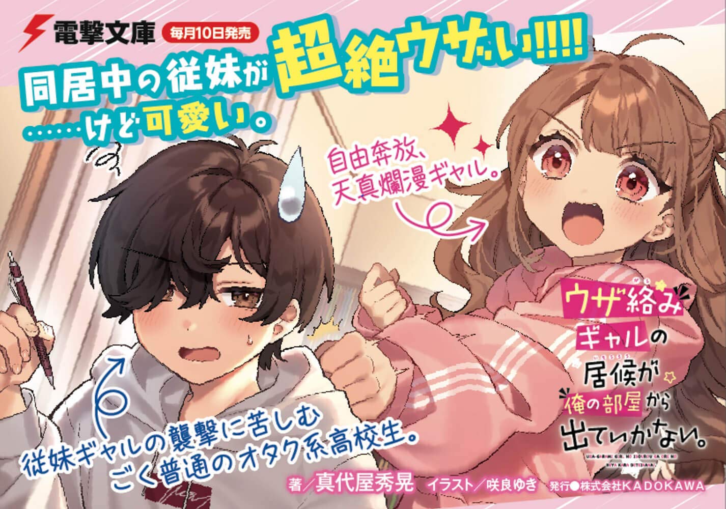 ウザ絡みギャルの居候が俺の部屋から出ていかない 電撃文庫 真代屋 秀晃 咲良ゆき 本 通販 Amazon