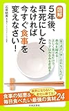 図解 5年後、早死にしたくなければ今すぐ食事を変えなさい (日文実用PLUS 32)