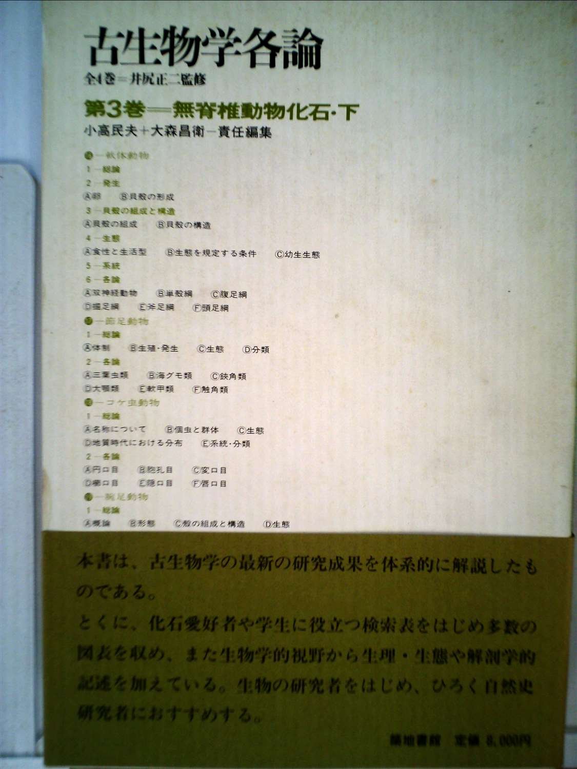 古生物学各論 第3巻 無脊椎動物化石 井尻正二 井尻正二氏還暦記念出版編集委員会 本 通販 Amazon