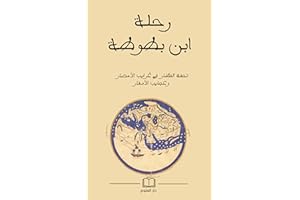 ‫رحلة ابن بطوطة: تحفة النظار في غرائب الأمصار وعجائب الأسفار‬ (Arabic Edition)