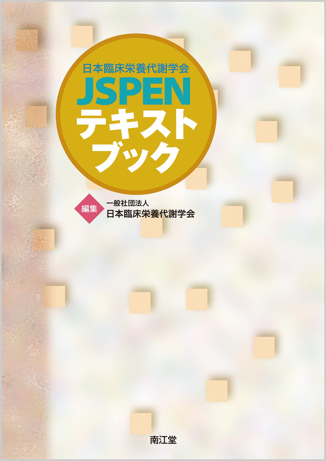 日本臨床栄養代謝学会 Jspenテキストブック 一般社団法人日本臨床栄養代謝学会 本 通販 Amazon