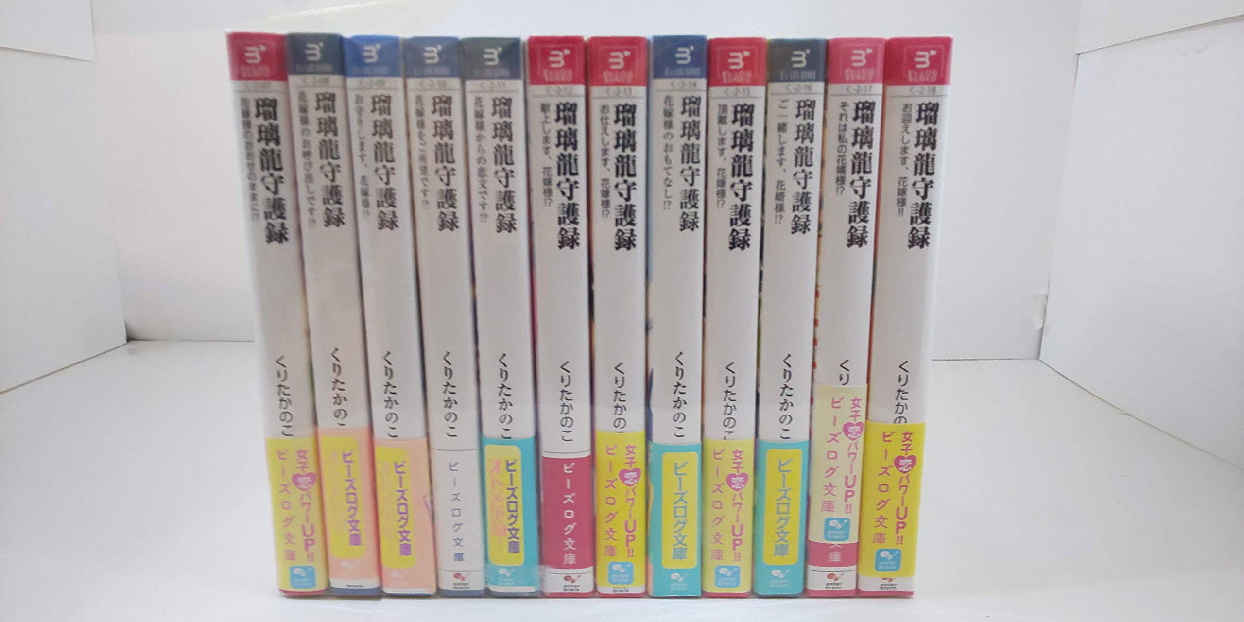 瑠璃龍守護録 文庫 1 12巻セット ビーズログ文庫 くりたかのこ 本 通販 Amazon
