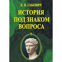 История под знаком вопроса (Russian edition) book cover