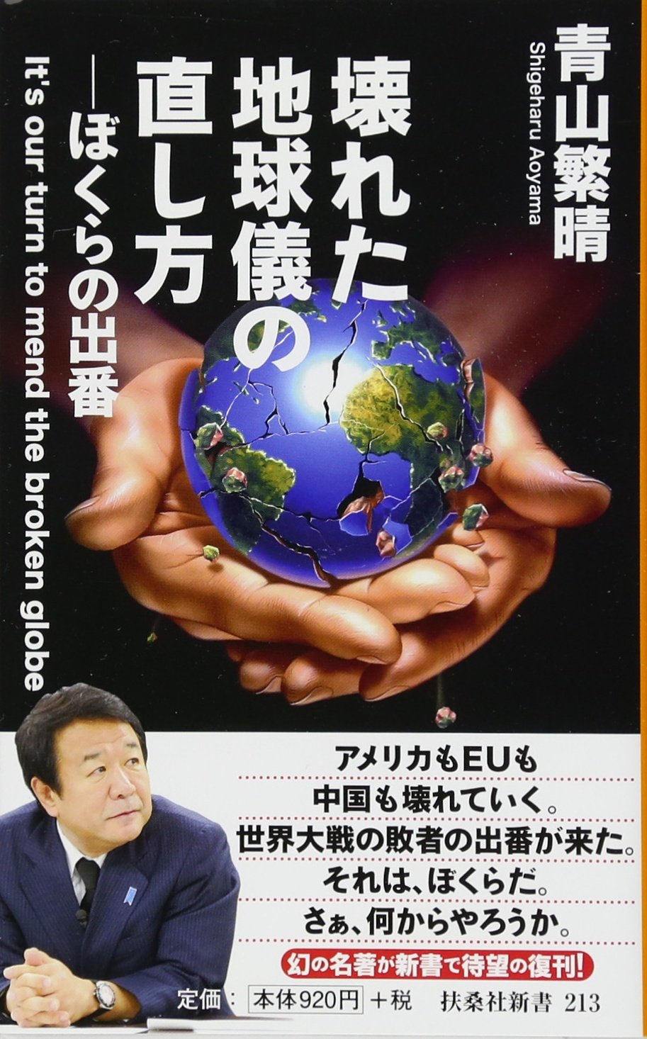 壊れた地球儀の直し方 扶桑社新書 青山 繁晴 本 通販 Amazon