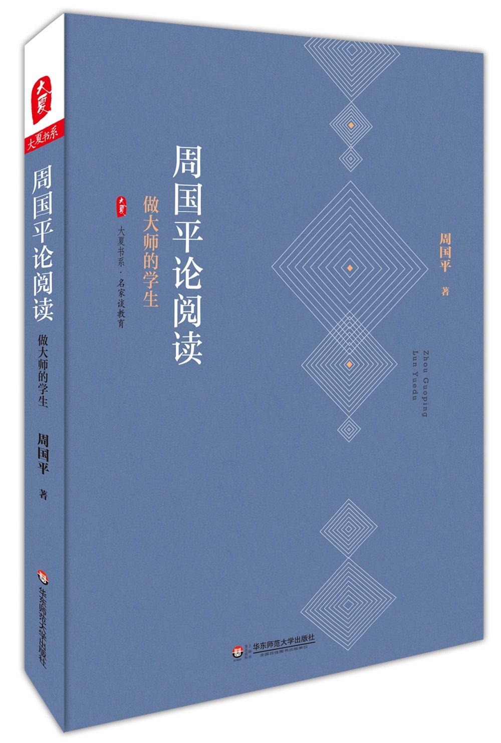 大夏书系 周国平论阅读 做大师的学生 周国平 Amazon Com Books