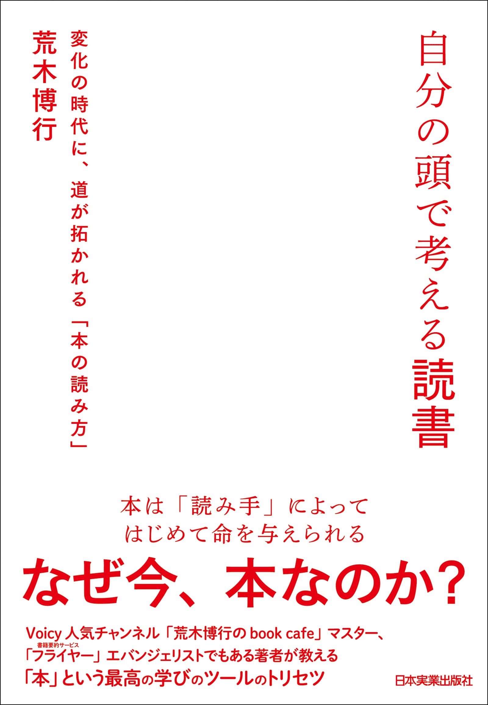 自分の頭で考える読書 変化の時代に、道が拓かれる「本の読み方」