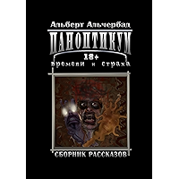 Паноптикум времени и страха: Сборник рассказов 18+ (Russian Edition) book cover Паноптикум времени и страха: Сборник рассказов 18+ (Russian Edition) book cover