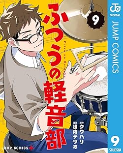 ふつうの軽音部