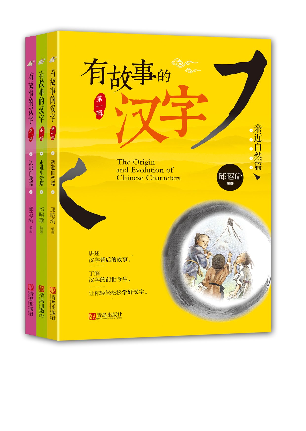 有故事的汉字 第四辑 苏真 Amazon Com Books