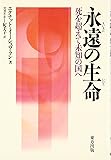 永遠の生命―死を超えて未知の国へ