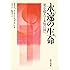 永遠の生命―死を超えて未知の国へ
