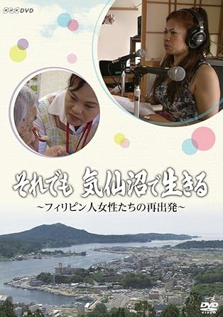 Amazon Co Jp それでも 気仙沼で生きる フィリピン人女性たちの再出発 Dvd Dvd ブルーレイ