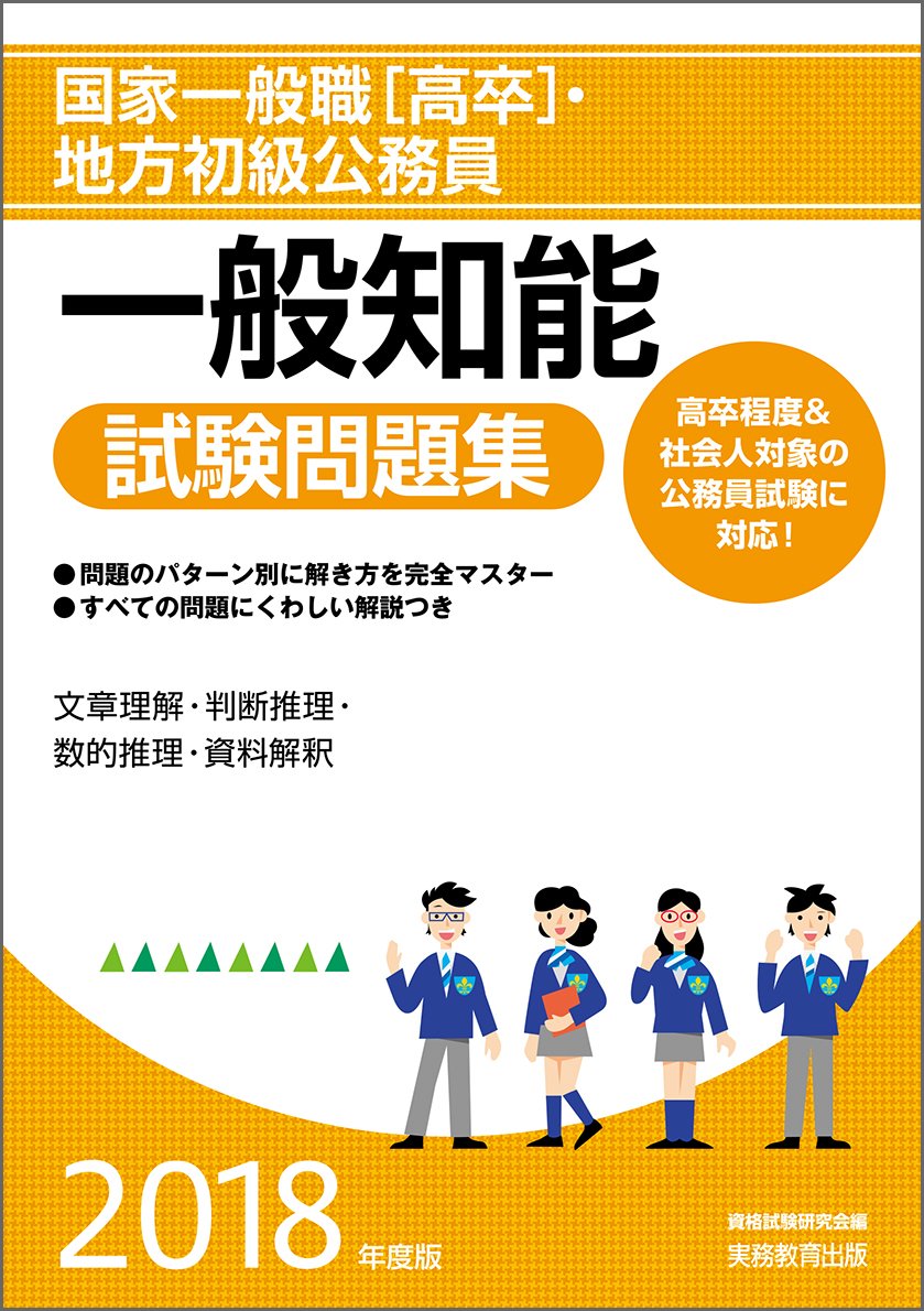 国家一般職 高卒 地方初級公務員 一般知能試験問題集 2018年度 9784788972506 Amazon Com Books