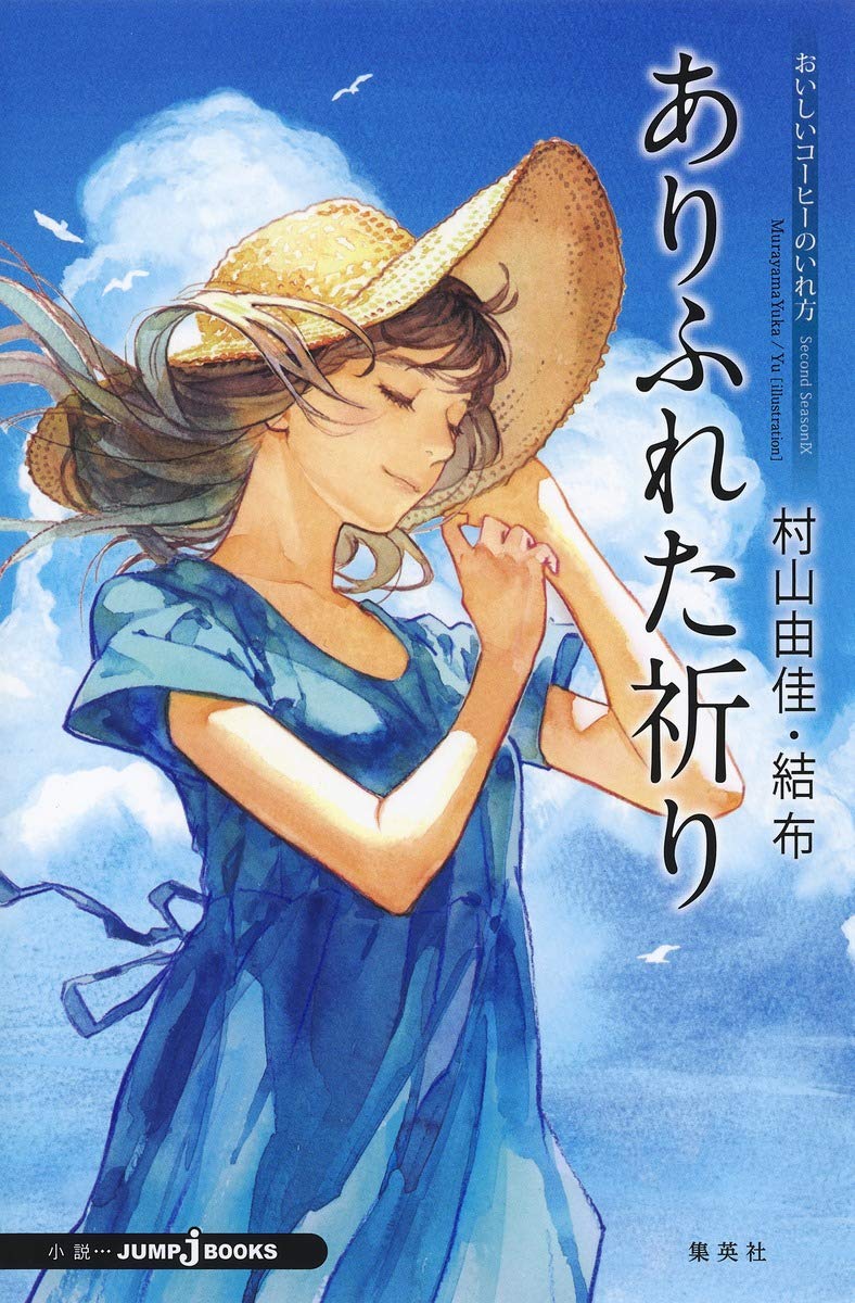 おいしいコーヒーのいれ方 Second Season Ix ありふれた祈り Jump J Books 村山 由佳 結布 本 通販 Amazon