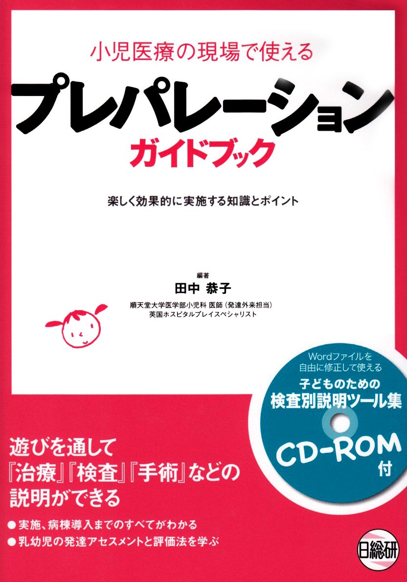 プレパレーションガイドブック 小児医療の現場で使える 田中 恭子 本 通販 Amazon