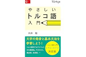 Turkish language for beginners (Japanese Edition)