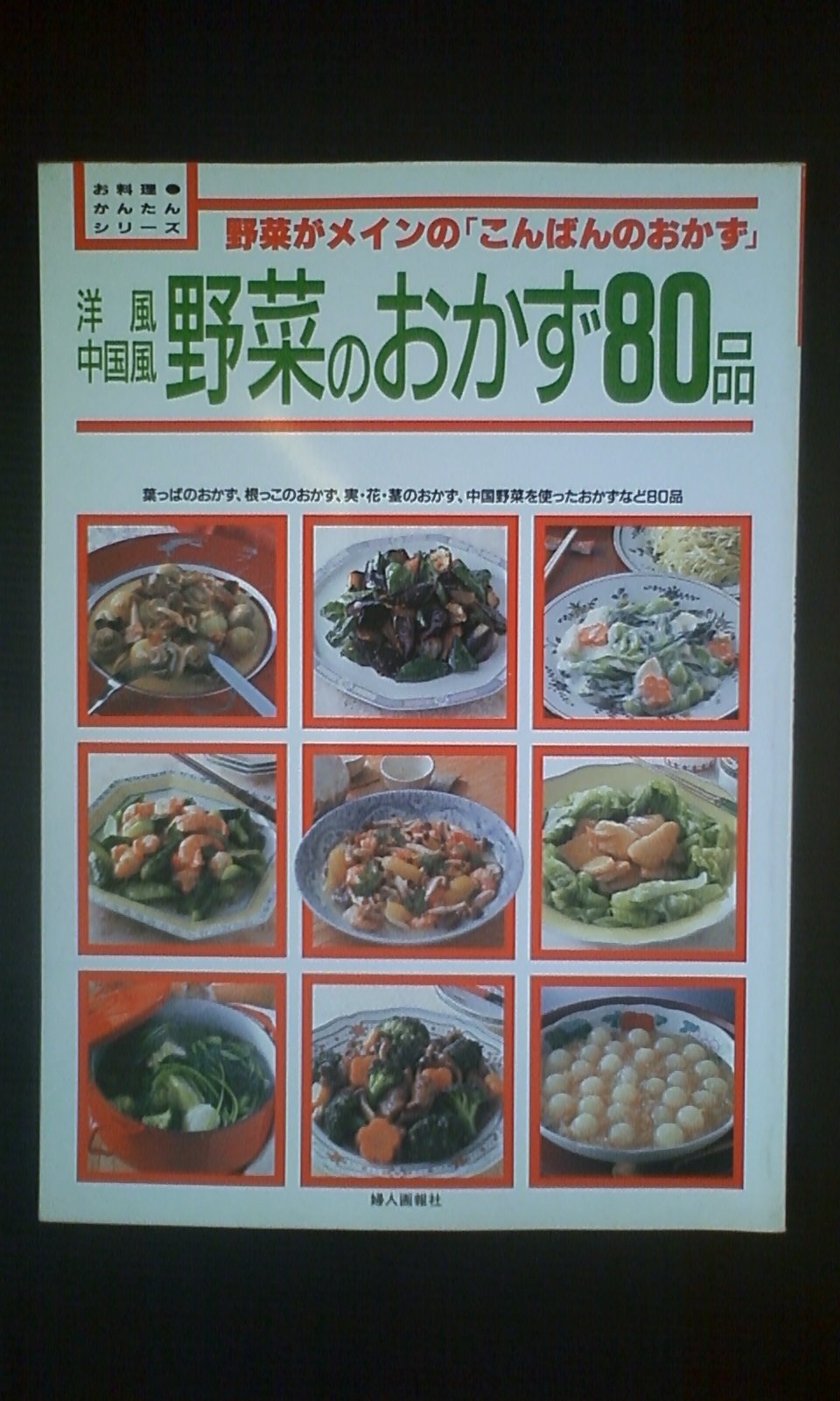 洋風 中国風 野菜のおかず80品 野菜がメインの こんばんのおかず お料理かんたんシリーズ Amazon Com Books