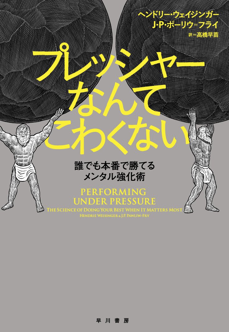 プレッシャーなんてこわくない 誰でも本番で勝てるメンタル強化術 ヘンドリー ウェイジンガー J P ポーリウ フライ 高橋早苗 本 通販 Amazon プレッシャーなんてこわくない 誰でも本番で勝てるメンタル強化術 ヘンドリー ウェイジンガー J P ポーリウ フライ 高橋早苗 本 通販 Amazon