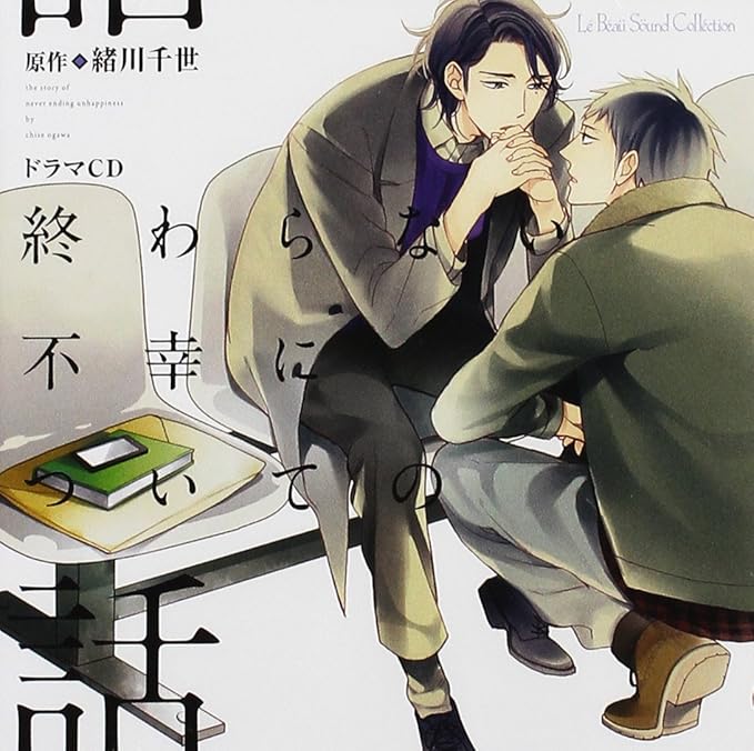 Amazon ルボー サウンドコレクション ドラマcd 終わらない不幸についての話 アニメcd アニメ ミュージック
