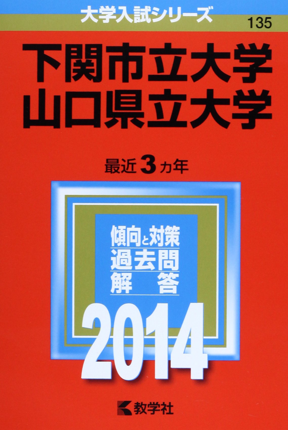 下関市立大学 山口県立大学 14年版 大学入試シリーズ 教学社編集部 本 通販 Amazon