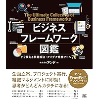 ビジネスフレームワーク図鑑 すぐ使える問題解決・アイデア発想ツール70