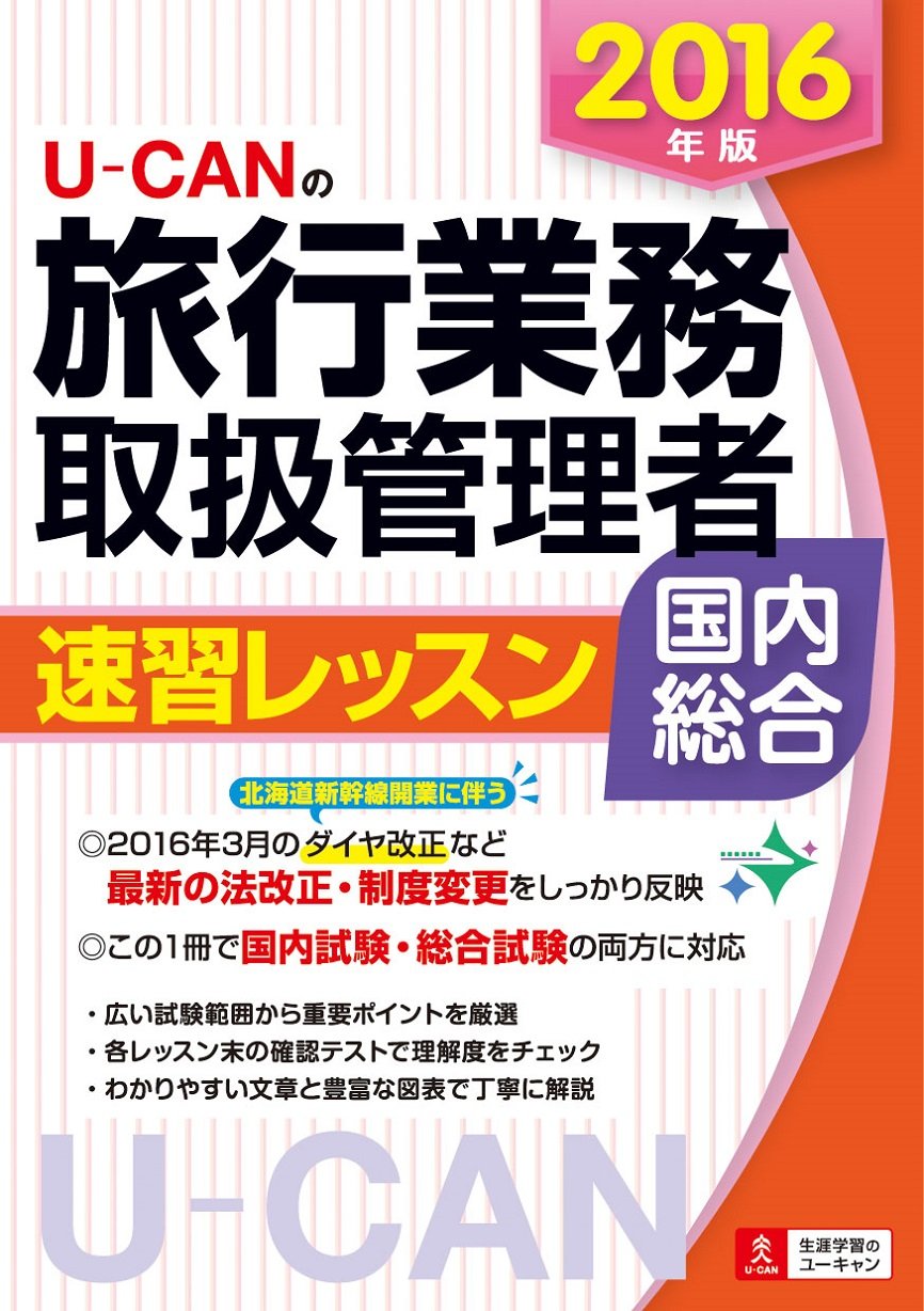 16年版 U Canの国内 総合旅行業務取扱管理者 速習レッスン 北海道新幹線開業に伴うダイヤ改正に対応 ユーキャンの資格試験シリーズ ユーキャン旅行業務取扱管理者試験研究会 ユーキャン旅行業務取扱管理者試験研究会 本 通販 Amazon 16年版 U Canの国内 総合旅行業務取扱管理者 速習レッスン 北海道新幹線開業に伴うダイヤ改正に対応 ユーキャンの資格試験シリーズ ユーキャン旅行業務取扱管理者試験研究会 ユーキャン旅行業務取扱管理者試験研究会 本 通販 Amazon