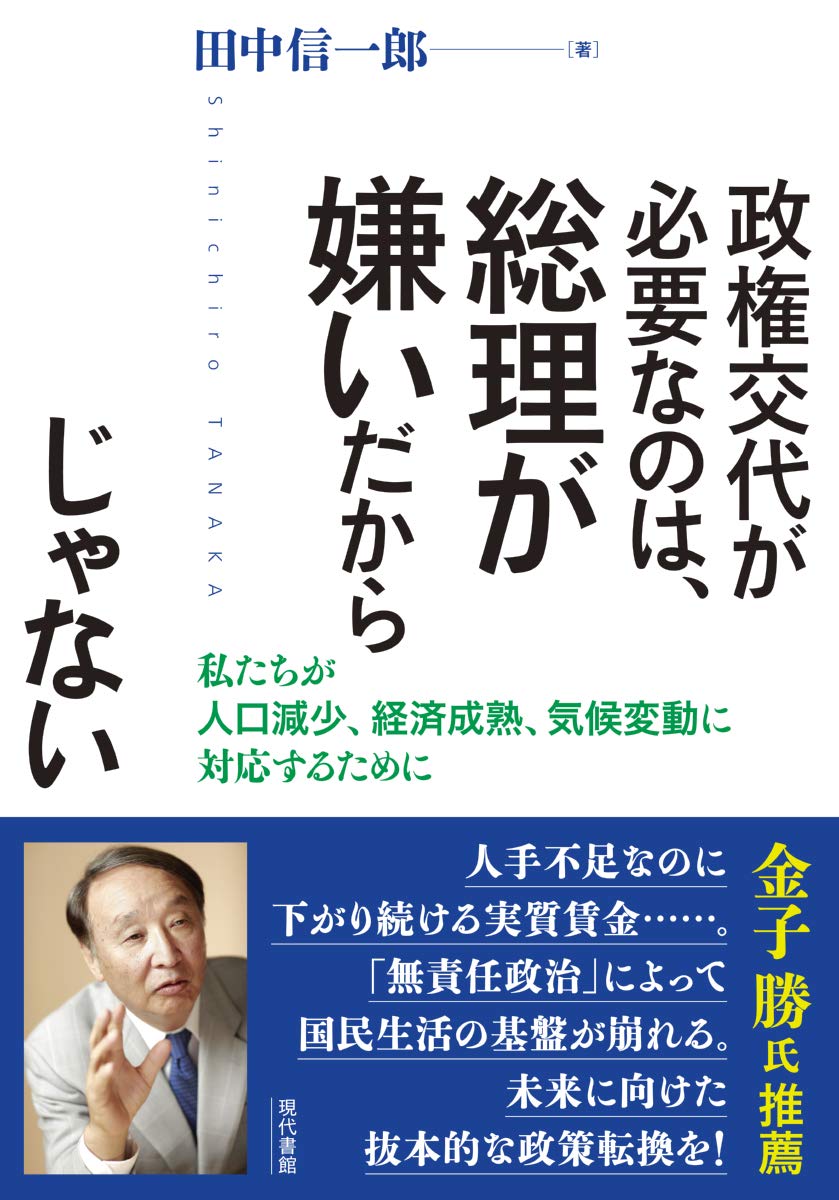 政権交代が必要なのは 総理が嫌いだからじゃないーー私たちが人口減少 経済成熟 気候変動に対応するために 田中信一郎 本 通販 Amazon