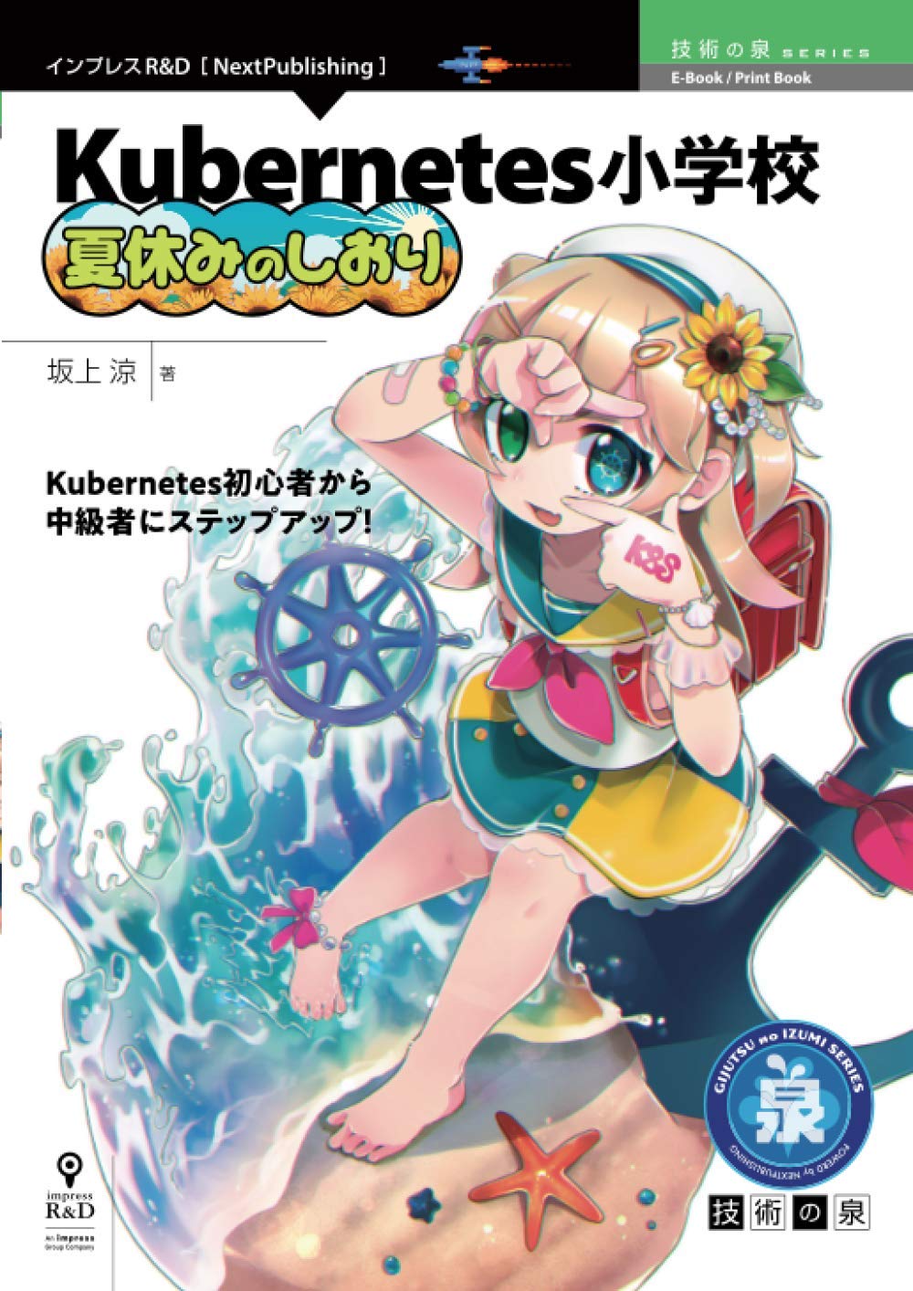 Kubernetes小学校 夏休みのしおり 技術の泉シリーズ Nextpublishing 坂上 涼 本 通販 Amazon