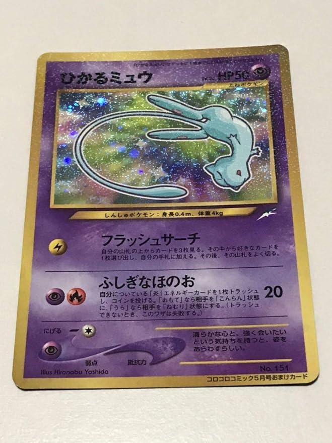 Amazon ポケモンカード 旧裏面 ひかるミュウ コロコロコミック5月号 おまけ おもちゃ ホビー