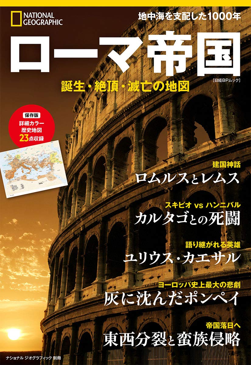 ローマ帝国 誕生 絶頂 滅亡の地図 ナショナル ジオグラフィック別冊 ナショナル ジオグラフィック 本 通販 Amazon