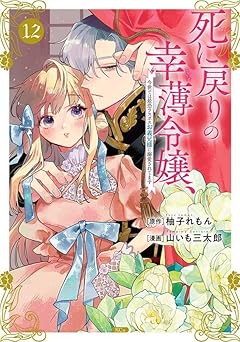 死に戻りの幸薄令嬢、今世では最恐ラスボスお義兄様に溺愛されてますの最新刊