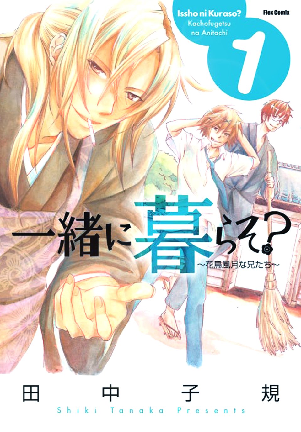一緒に暮らそ 1 花鳥風月な兄たち フレックスコミックス フレア Amazon Com Books