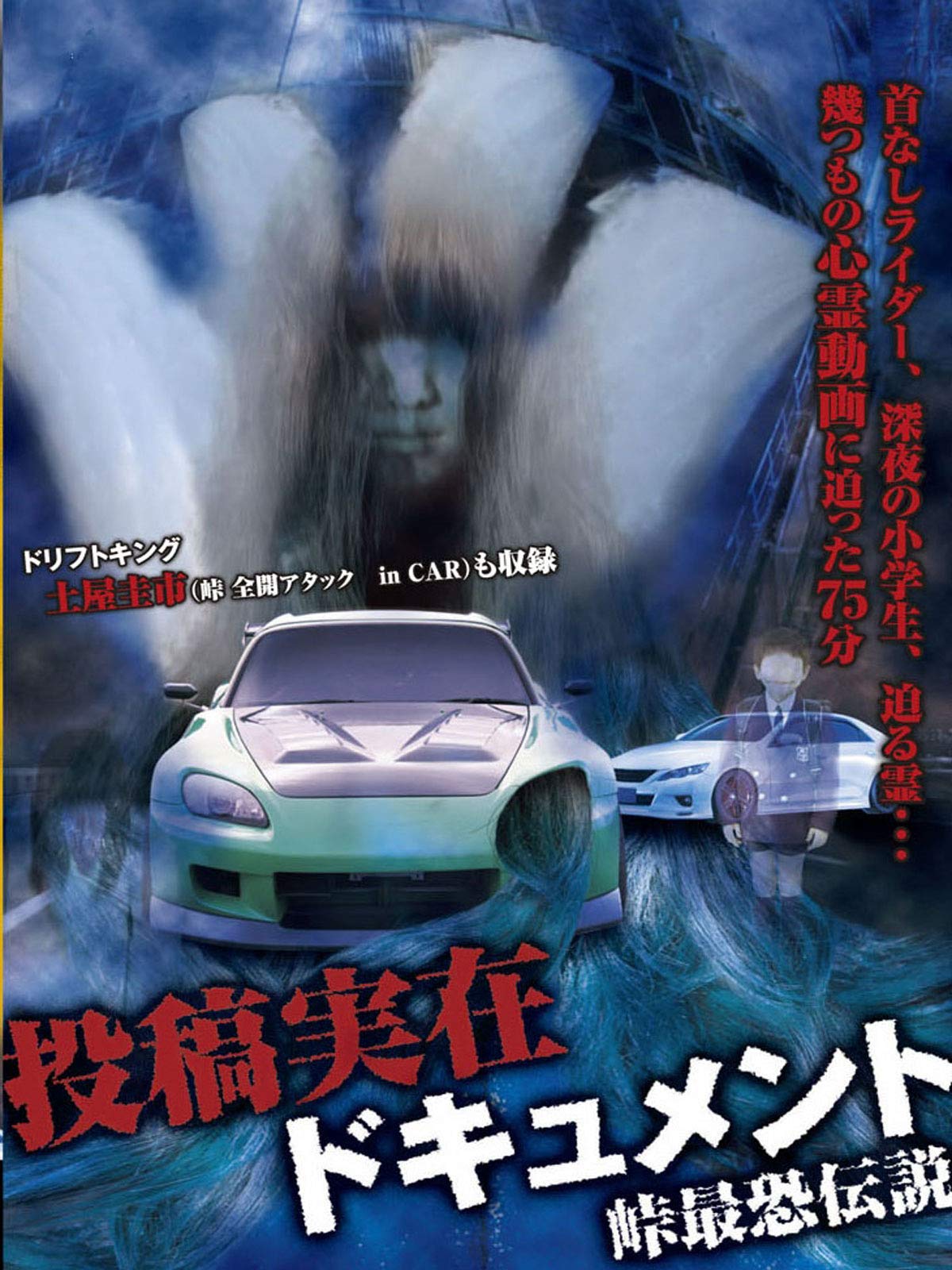 Amazon Co Jp 投稿実在ドキュメント 峠最恐伝説を観る Prime Video