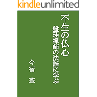 Fusho no Busshin: Bankei Zenji no Houwa kara Manabu (Japanese Edition) book cover