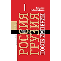 Россия — Грузия после империи: сборник статей (Библиотека журнала «Неприкосновенный запас») (Russian Edition) book cover