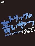 トリックの青いやつ-劇場版トリック超完全版Blu-ray BOX-