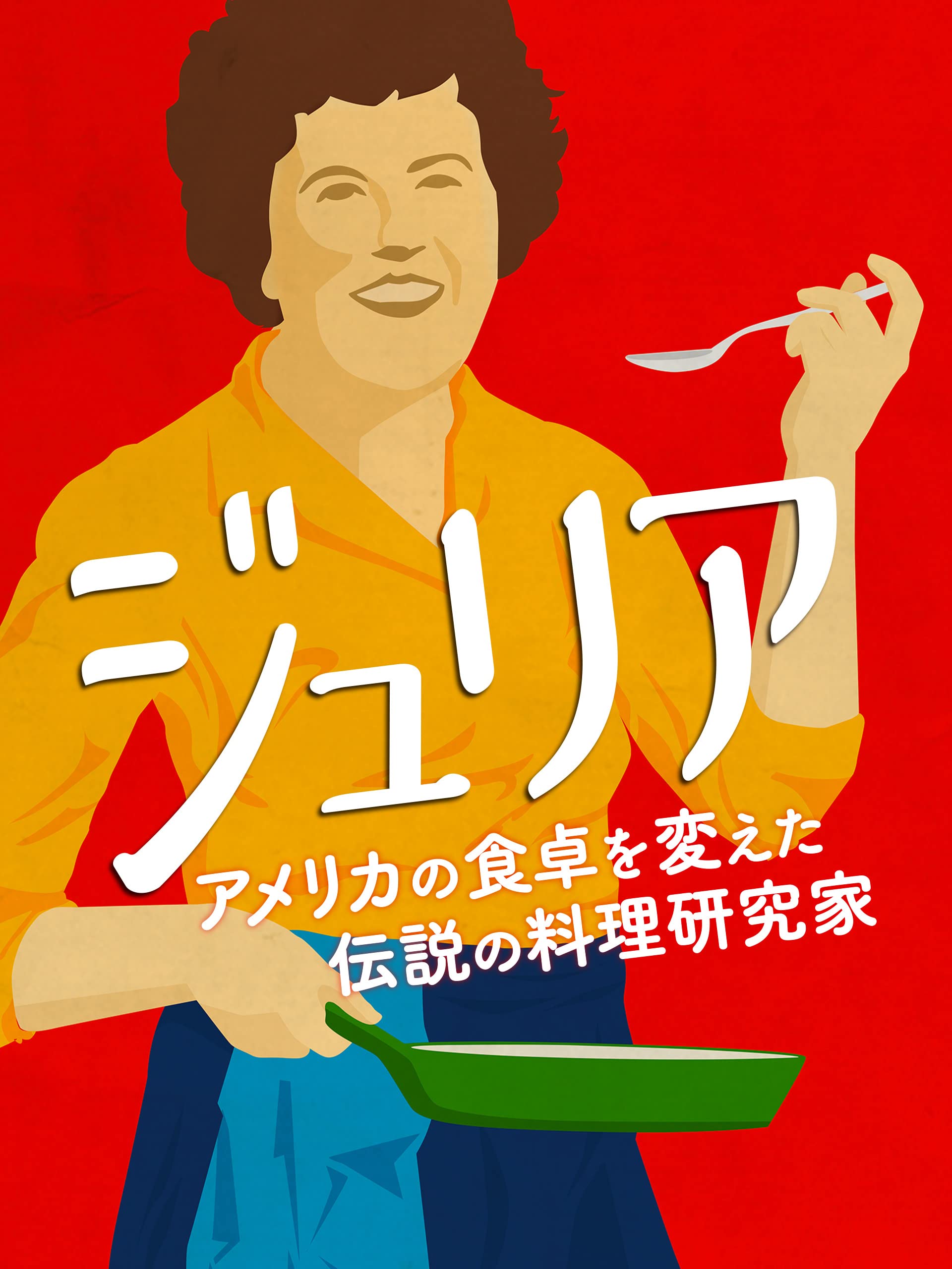 ジュリア・チャイルドのチキンとマッシュルームのレシピ