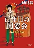 百年目の同窓会: 第九号棟の仲間たち2 〈新装版〉 (徳間文庫)