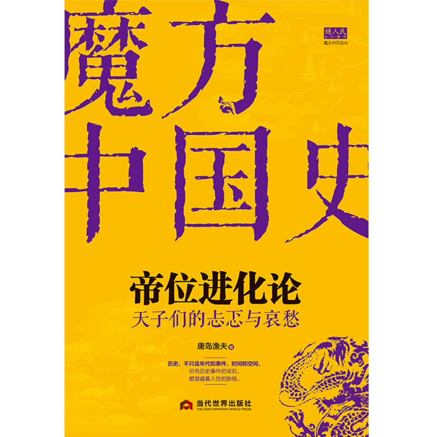 帝位进化论 天子们的忐忑与哀愁 魔方中国史 唐岛渔夫 Amazon Com Books