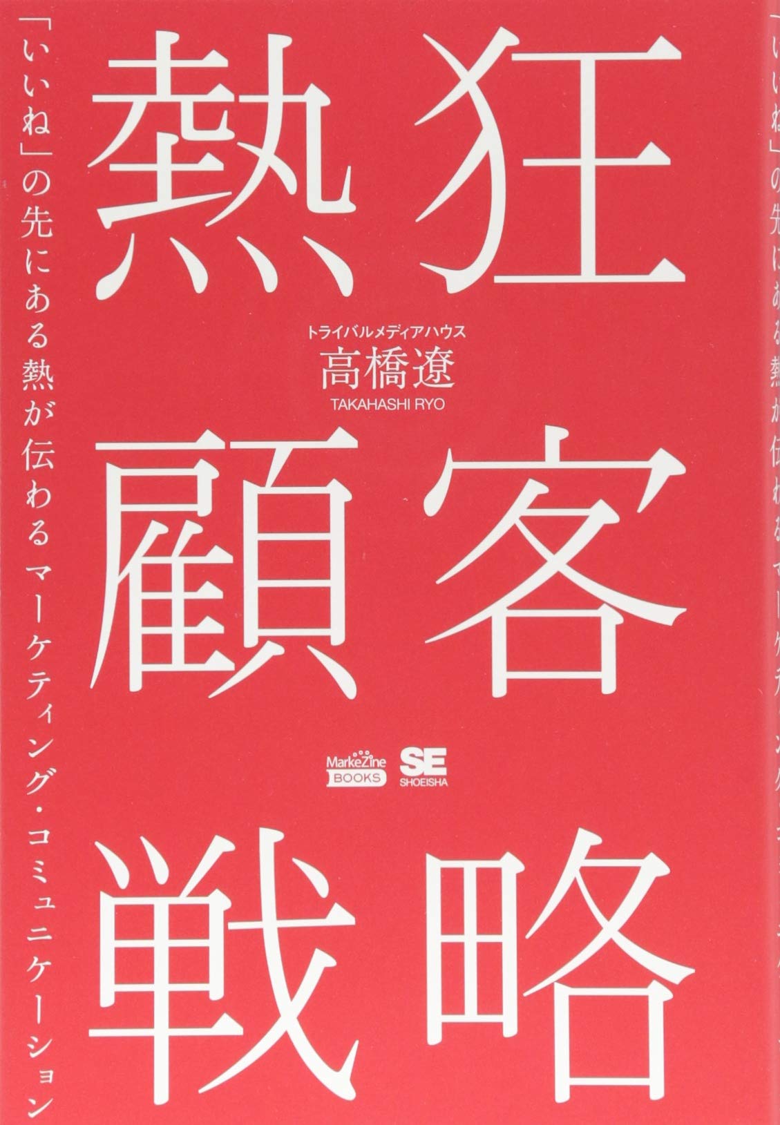 熱狂顧客戦略 Markezine Books いいね の先にある熱が伝わるマーケティング コミュニケーション トライバルメディアハウス 高橋 遼 本 通販 Amazon