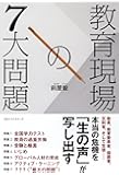 教育現場の7大問題
