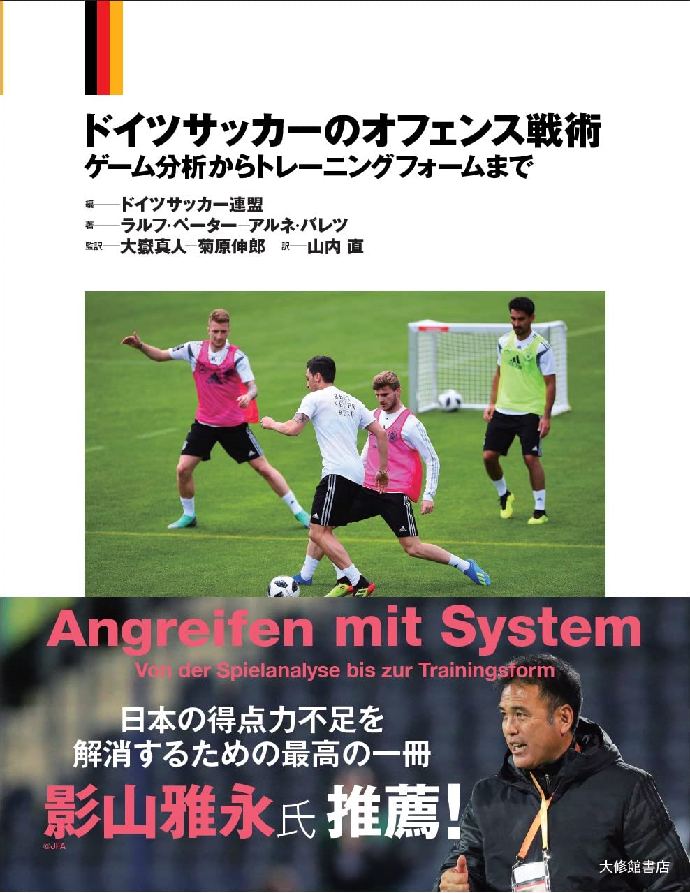 ドイツサッカーのオフェンス戦術 ゲーム分析からトレーニングフォームまで ドイツサッカー連盟 ラルフ ペーター アルネ バレツ 大嶽真人 菊原伸郎 大嶽真人 菊原伸郎 山内直 本 通販 Amazon