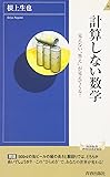 計算しない数学―見えない&ldquo;答え"が見えてくる! (青春新書INTELLIGENCE)