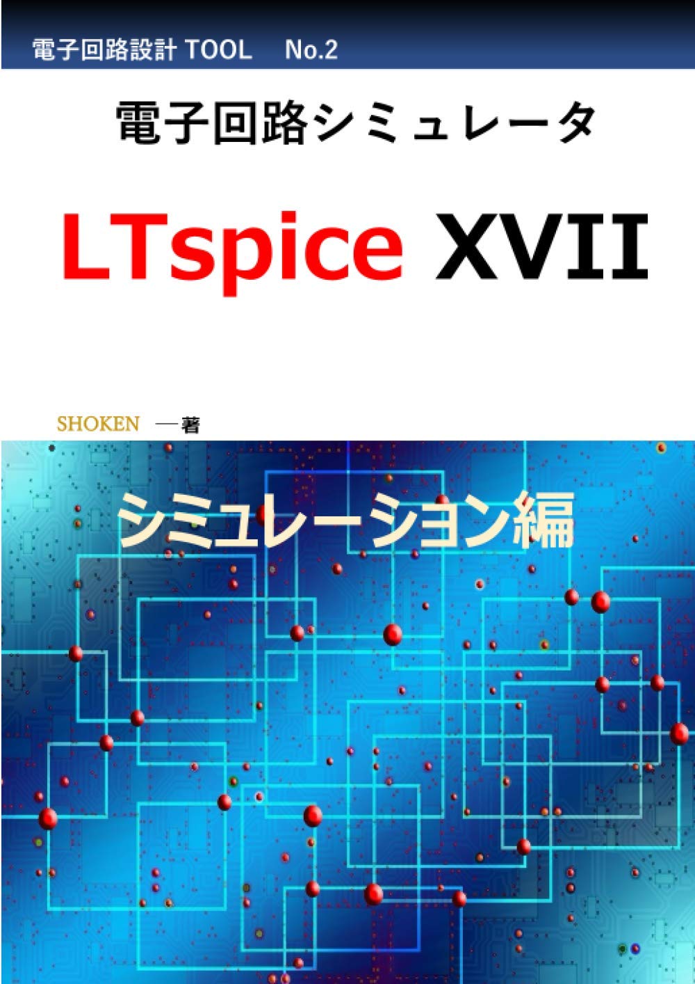 電子回路シミュレータ Ltspice Xvii シミュレーション編 Shoken 本 通販 Amazon