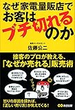 なぜ家電量販店でお客はブチ切れるのか