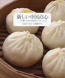 新しい中国点心 -生地からわかる基本とバリエーション-
