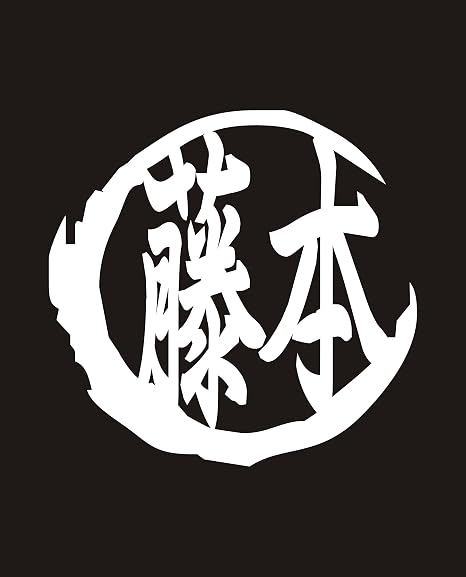 Amazon カッティングステッカー 白 名前 ステッカー シリーズ 藤本 ふじもと Fujimoto 苗字 姓名 姓 なまえ 名字 氏 漢字 車 バイク 車 バイク