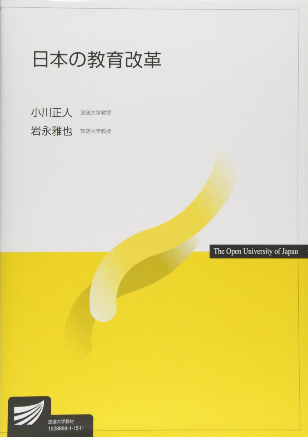 日本の教育改革 放送大学教材 正人 小川 雅也 岩永 本 通販 Amazon