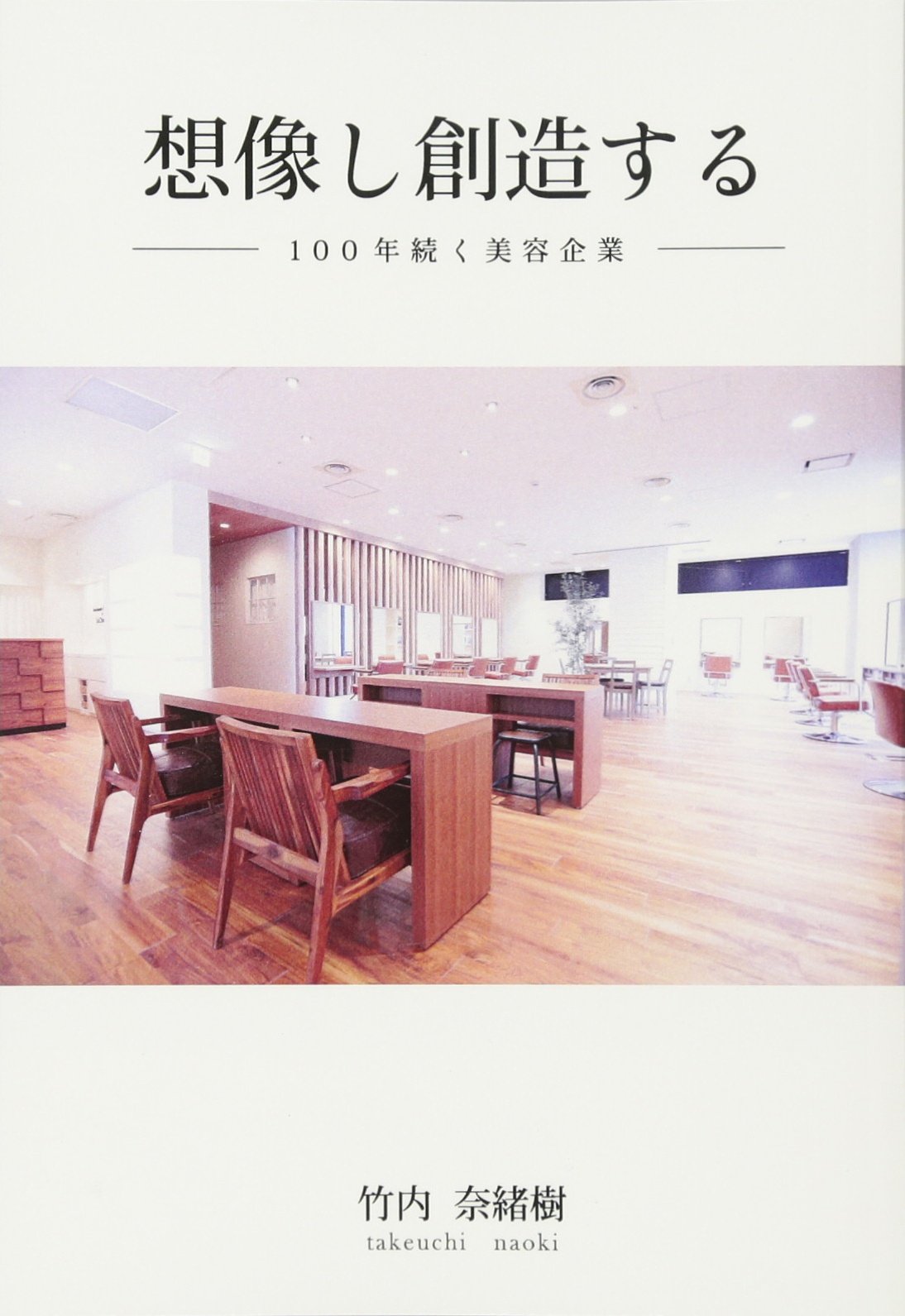 想像し創造する １００年続く美容企業 竹内 奈緒樹 本 通販 Amazon