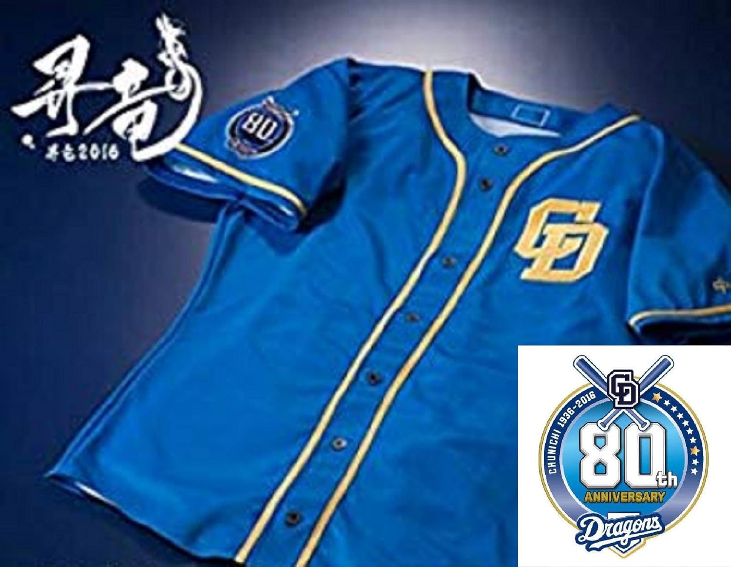 Amazon Co Jp 16年球場配布 中日ドラゴンズ 球団創設80周年記念 昇竜ユニフォーム フリーサイズ ホビー 通販